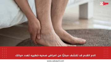 آلام القدم قد تكشف مبكرًا عن أمراض صحية خطيرة تهدد حياتك